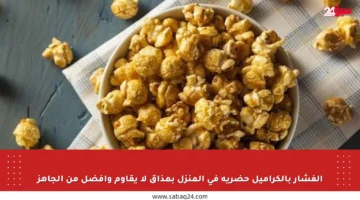 الفشار بالكراميل حضريه في المنزل بمذاق لا يقاوم وأفضل من الجاهز